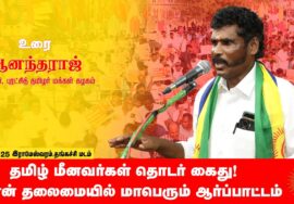 22-03-2025 ஆனந்தராஜ் சீமான் தலைமையில் மாபெரும் ஆர்ப்பாட்டம் – ராமேஸ்வரம் | மீனவர் பாசறை