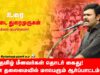 22-03-2025 சாட்டை துரைமுருகன் சீமான் தலைமையில் மாபெரும் ஆர்ப்பாட்டம் – ராமேஸ்வரம் | மீனவர் பாசறை