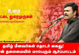 22-03-2025 சாட்டை துரைமுருகன் சீமான் தலைமையில் மாபெரும் ஆர்ப்பாட்டம் – ராமேஸ்வரம் | மீனவர் பாசறை