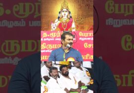 தமிழ் அன்னையால் இணைந்துள்ளோம்.🫂🤝💪🏻#seemanspeech #shorts #tamilnadu #naamtamilarkatchi