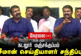 🔴நேரலை 21-04-2025 கடலூர் மஞ்சக்குப்பம் – சீமான் செய்தியாளர் சந்திப்பு | மாவட்டக்கலந்தாய்வு pressmeet