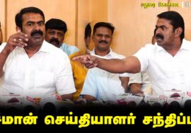 19-02-2025 மதுரை கோச்சடை – சீமான் செய்தியாளர் சந்திப்பு | Seeman Pressmeet LIVE Madurai