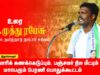 16-03-2025 ஜெ.முத்து ரமேஷ் உரை மாபெரும் பொதுக்கூட்டம் | சாதிவாரிக் கணக்கெடுப்பு