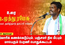 16-03-2025 ஜெ.முத்து ரமேஷ் உரை மாபெரும் பொதுக்கூட்டம் | சாதிவாரிக் கணக்கெடுப்பு