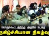 பொதுக்கூட்டத்திற்கு அருகே நடந்த நெகிழ்ச்சியான நிகழ்வு !