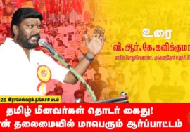 22-03-2025 சீமான் தலைமையில் மாபெரும் ஆர்ப்பாட்டம் – ராமேஸ்வரம் | மீனவர் பாசறை