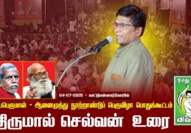 04-07-2025 காட்டுமன்னார்கோயில் | கலியபெருமாள் – ஆனைமுத்து நூற்றாண்டுப் பெருவிழா பொதுக்கூட்டம