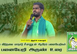 30-07-2025 – கள் விடுதலை மாநாடு | சீமானுடன் ஆயிரம் பனையேறிகள் | திருச்சி சமயபுரம்