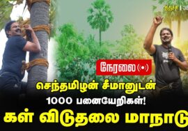 🔴நேரலை 30-07-2025  – கள் விடுதலை மாநாடு | சீமானுடன் ஆயிரம் பனையேறிகள் | திருச்சி சமயபுரம்