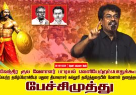 02-08-2025 பேச்சிமுத்து | பட்டியல் வெளியேற்றம் | தேவேந்திரகுலவேளாளர் |சீமான்தலைமையில்பொதுக்கூட்ட