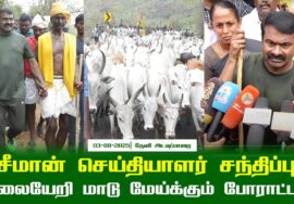 03-08-2025 | சீமான் செய்தியாளர் சந்திப்பு – மலையேறி மாடு மேய்க்கும் போராட்டம் |   தேனி – அடவுப்பாற�