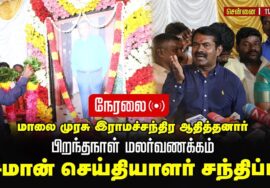 🔴நேரலை 11-08-2025 | ‘மாலை முரசு’ இராமச்சந்திர ஆதித்தனார் பிறந்தநாள் மலர்வணக்கம் | சீமான் Press Meet