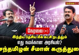 🔴நேரலை 11-08-2025 இந்திய தேசிய லீக் கட்சி நடத்தும் எது நமக்கான அரசியல்?மாபெரும் கருத்தரங்கம்