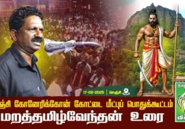 #மறத்தமிழ்வேந்தன் -தமிழ்மீட்சிப் பாசறைத் தலைவர் |கோனேரிக்கோன் கோட்டை மீட்புப் பொதுக்கூட்டம