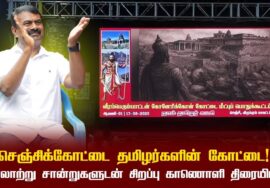 செஞ்சிக்கோட்டை தமிழர்களின் கோட்டை! – வரலாற்று சான்றுகளுடன் சிறப்பு காணொளி திரையிடல் | கோனே