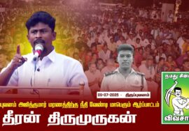 09-07-2025 | சீமான் | திருப்புவனம் அஜித்குமார் மரணத்திற்கு நீதி வேண்டி மாபெரும் ஆர்ப்பாட்டம்
