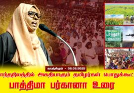 06-09-2025 சொந்த நிலத்தில் அகதியாகும் தமிழர்கள் பொதுக்கூட்டம் | காஞ்சிபுரம் | Seeman