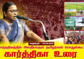 06-09-2025 | சொந்த நிலத்தில் அகதியாகும் தமிழர்கள் பொதுக்கூட்டம் | காஞ்சிபுரம்