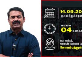 ‘நிலத்தை இழந்தால், பலத்தை இழப்போம்!’ செப்.14 கோவையில் மாபெரும் பொதுக்கூட்டம் – சீமான் பேர