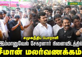 🔴நேரலை: 11-09-2025 | சமூகநீதிப் போராளி இம்மானுவேல் சேகரனார்  | நினைவிடத்தில் | சீமான் மலர்வணக்கம்