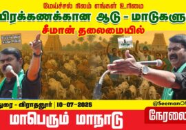 🔴நேரலை 10-07-2025 | மேய்ச்சல் நிலம் எங்கள் உரிமை | ஆடு – மாடுகளின் மாநாடு | சீமான் | விராதனூர்