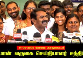 🔴நேரலை: 14-09-2025 கோவை பொதுக்கூட்டம் – சீமான் வருகை | செய்தியாளர் சந்திப்பு Seeman Pressmeet LIVE