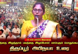 திருப்பூர் அபிநயா 14-09-2025 நிலத்தைஇழந்தால்பலத்தைஇழப்போம்! சீமான் தலைமையில் மாபெரும் பொதுக்கூட