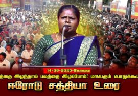 ஈரோடு சத்தியா 14-09-2025 கோவை |நிலத்தைஇழந்தால்பலத்தைஇழப்போம்! சீமான் தலைமையில் மாபெரும்பொதுக்கூட