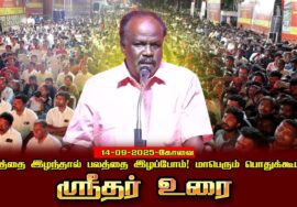 ஸ்ரீதர்14-09-2025 கோவை | நிலத்தை இழந்தால் பலத்தை இழப்போம்! சீமான் தலைமையில் மாபெரும் பொதுக்கூட்டம்