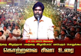 கொற்றவை சிவா உரை 14-09-2025 கோவை | நிலத்தை இழந்தால் பலத்தை இழப்போம்! மாபெரும் பொதுக்கூட்டம்