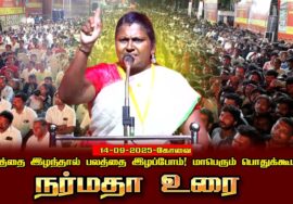 நர்மதா உரை 14-09-2025 கோவை | நிலத்தை இழந்தால் பலத்தை இழப்போம்! மாபெரும் பொதுக்கூட்டம்