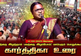 கார்த்திகா உரை | 14-09-2025 கோவை | நிலத்தை இழந்தால் பலத்தை இழப்போம்! மாபெரும் பொதுக்கூட்டம்