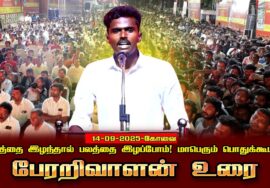 14-09-2025 கோவை | பேரறிவாளன் உரை | நிலத்தை இழந்தால் பலத்தை இழப்போம்! மாபெரும் பொதுக்கூட்டம்