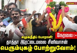 🔴நேரலை: 18-09-2025 கிண்டி  | தாத்தா இரட்டைமலை சீனிவாசன் அவர்களுக்கு  சீமான் மலர் வணக்கம்!