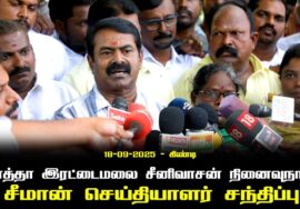 18-09-2025  | சீமான் செய்தியாளர் சந்திப்பு |தாத்தா இரட்டைமலை சீனிவாசன் நினைவுநாள்