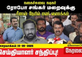 🔴நேரலை: 19-09-2025 | ரோபோ சங்கர் மறைவுவுக்கு சீமான் நேரில் அஞ்சலி  | செய்தியாளர் சந்திப்பு