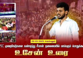 20-09-2025 பெரம்பலூர் உசேன் உரை |TNPSC முறைகேடுகளை கண்டித்து சீமான் தலைமையில் மாபெரும் பொதுக்கூட்டம்
