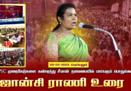 20-09-2025 பெரம்பலூர்|ஜான்சிராணி உரை |TNPSCமுறைகேடுகளைகண்டித்து சீமான்தலைமையில்மாபெரும்பொதுக்கூட்