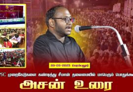 20-09-2025 பெரம்பலூர் அசன் உரை | TNPSC முறைகேடுகளை கண்டித்து சீமான் தலைமையில் மாபெரும் பொதுக்கூட்டம்