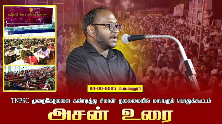 20-09-2025 பெரம்பலூர் அசன் உரை | TNPSC முறைகேடுகளை கண்டித்து சீமான் தலைமையில் மாபெரும் பொதுக்கூட்டம்