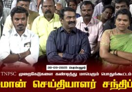 20-09-2025பெரம்பலூர்| சீமான் செய்தியாளர் சந்திப்பு |TNPSC முறைகேடுகளை கண்டித்துமாபெரும்பொதுக்கூட்ட