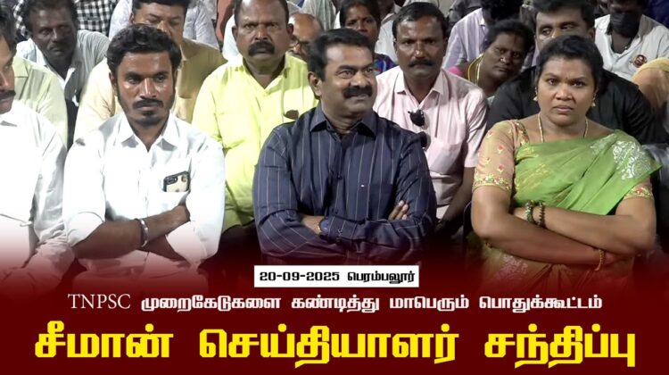 20-09-2025பெரம்பலூர்| சீமான் செய்தியாளர் சந்திப்பு |TNPSC முறைகேடுகளை கண்டித்துமாபெரும்பொதுக்கூட்ட
