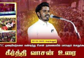 20-09-2025 பெரம்பலூர் கீர்த்தி வாசன்| TNPSCமுறைகேடுகளைகண்டித்துசீமான் தலைமையில்மாபெரும்பொதுக்கூட்