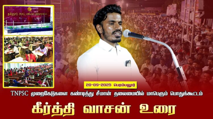 20-09-2025 பெரம்பலூர் கீர்த்தி வாசன்| TNPSCமுறைகேடுகளைகண்டித்துசீமான் தலைமையில்மாபெரும்பொதுக்கூட்