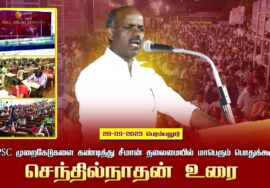 20-09-2025பெரம்பலூர் செந்தில்நாதன்உரை|TNPSCமுறைகேடுகளைகண்டித்து சீமான்தலைமையில்மாபெரும்பொதுக்கூ