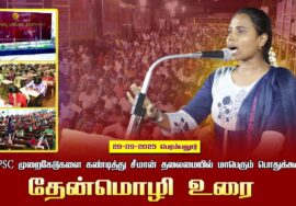 20-09-2025 பெரம்பலூர் தேன்மொழி உரை |TNPSC முறைகேடுகளைகண்டித்து சீமான் தலைமையில்மாபெரும்பொதுக்கூட்ட