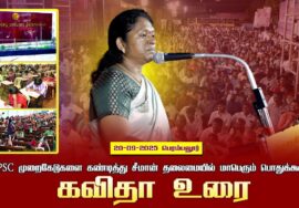 20-09-2025 பெரம்பலூர் கவிதா உரை | TNPSC முறைகேடுகளை கண்டித்து சீமான் தலைமையில் மாபெரும்பொதுக்கூட்டம்
