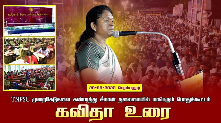 20-09-2025 பெரம்பலூர் கவிதா உரை | TNPSC முறைகேடுகளை கண்டித்து சீமான் தலைமையில் மாபெரும்பொதுக்கூட்டம்