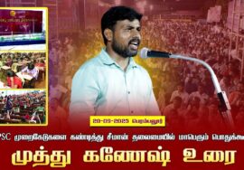 20-09-2025 பெரம்பலூர்| முத்து கணேஷ் உரை | TNPSC முறைகேடுகளை கண்டித்து சீமான் தலைமையில் பொதுக்கூட்டம்