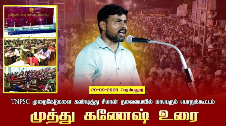 20-09-2025 பெரம்பலூர்| முத்து கணேஷ் உரை | TNPSC முறைகேடுகளை கண்டித்து சீமான் தலைமையில் பொதுக்கூட்டம்